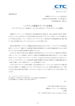 ヘルステック領域のサービスを強化