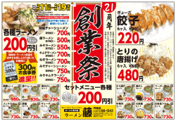 ラーメン藤 丹後店 21周年創業祭