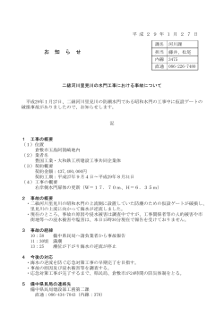 二級河川里見川の水門工事における事故について [PDFファイル／58KB]