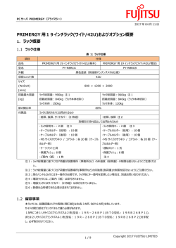 PRIMERGY 用19インチラック(ワイド/42U)およびオプション概要 1. ラック
