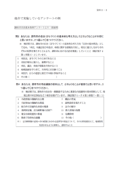 資料2－2 他市で実施しているアンケートの例