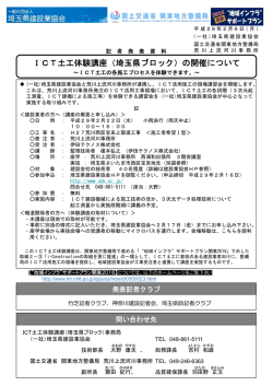 ICT土工体験講座（埼玉県ブロック）の開催について