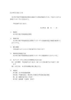 氷川町告示第12号 氷川町庁務手等業務委託契約を締結する事業者