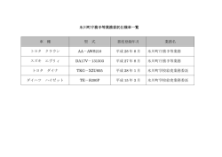 氷川町庁務手等業務委託仕様車一覧 車 種 型 式 書度登録年月 業務名