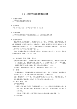 学校給食業務等委託仕様書