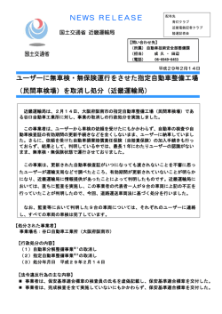 ユーザーに無車検・無保険運行をさせた指定自動車整備工場 （民間車検