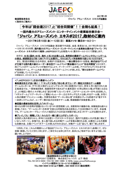 詳細はこちら - ジャパンアミューズメントエキスポ2017