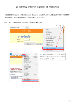 【e-WINDS】 Internet Explorer 11 の設定方法