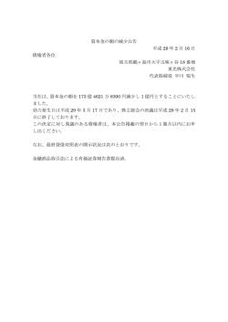 資本金の額の減少公告を掲載(PDF 約80KB)
