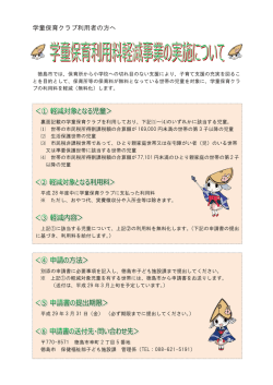 学童保育クラブ利用者の方へ