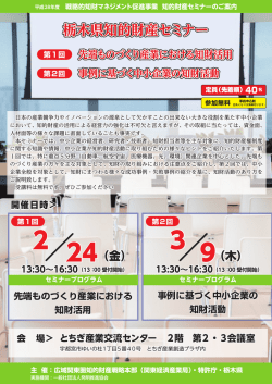 栃木県知的財産セミナー - 関東経済産業局