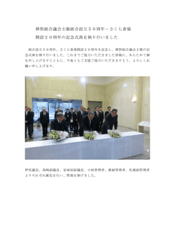 葬祭組合議会主催組合設立50周年・さくら斎場 開設20周年の記念式典