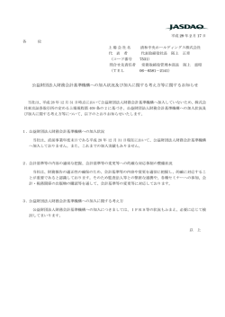 公益財団法人財務会計基準機構への加入状況及び加入に関する考え方