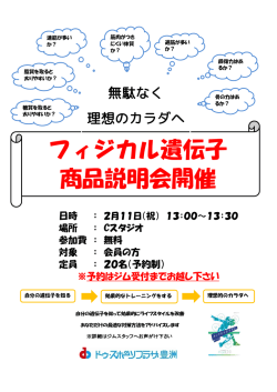 フィジカル遺伝子 商品説明会開催