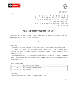 子会社による営業拠点の開設に関するお知らせ