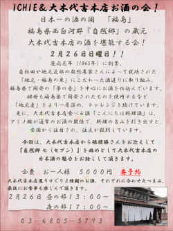 ICHIE＆大木代吉本店お酒の会！