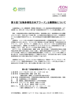 第5回「生物多様性日本アワード」公募開始について
