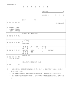 別記様式第6号 鳥 獣 被 害 状 況 書 記入者名前 記入年月日