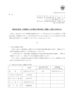 剰余金の配当（中間配当）及び配当予想の修正（増配）に関するお知らせ
