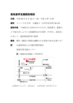 高校進学支援個別相談 - 通信制高校の日本航空高等学校 通信課程