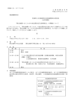 （登録ID：57738） 上 県 局 農 水 号 外 平成29年2月15日 報道機関各位