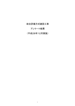 H28総合評価アンケート結果【建設工事】