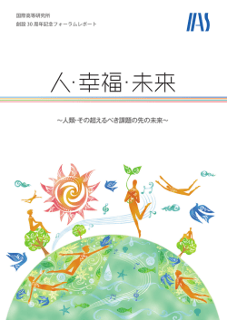 創設30 周年記念フォーラムレポート