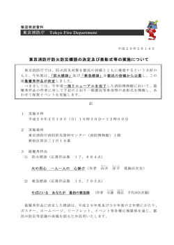 東京消防庁 Tokyo Fire Department 東京消防庁防火防災標語の決定