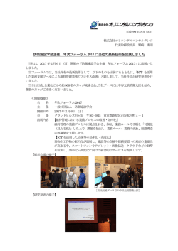 防衛施設学会主催 年次フォーラム2017 に当社の最新技術を出展しました