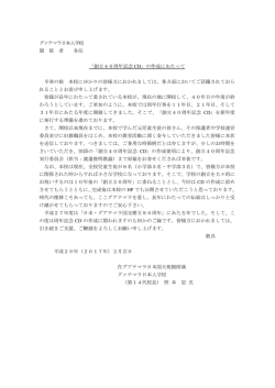 開校40周年記念 記念誌へのご寄稿をお願いいたします。