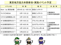 東京地方協力本部参加・実施イベント予定