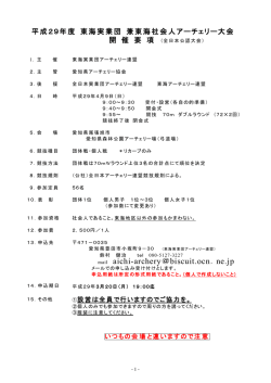 東海実業団要項 - 愛知県アーチェリー協会