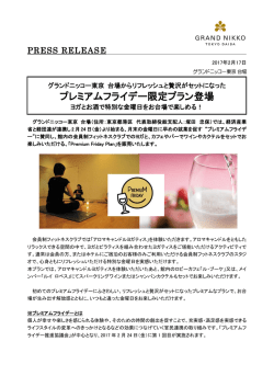 プレミアムフライデー限定プラン登場