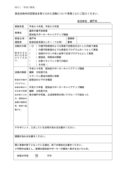 貴自治体内の回想法を取り入れた活動について事業ごとにご記入ください