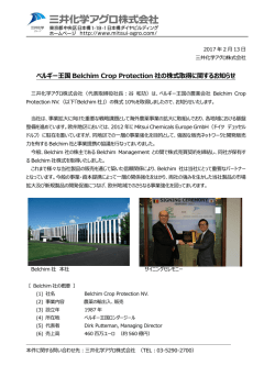 ベルギー王国 Belchim Crop Protection 社の株式取得