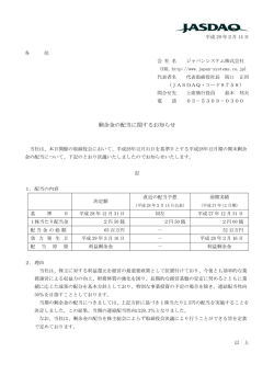 剰余金の配当に関するお知らせ