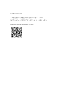 社会調査および実習 この講義要項の当該教員のみが使用しているページ