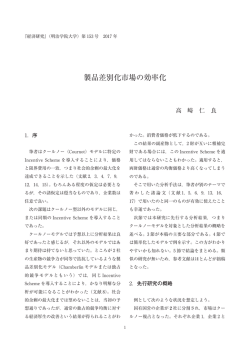 製品差別化市場の効率化 - 明治学院大学経済学部