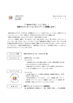 ｢しあわせぐるり、しこくるり。｣ 四国デスティネーション