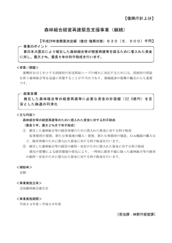 森林組合経営再建緊急支援事業（継続）