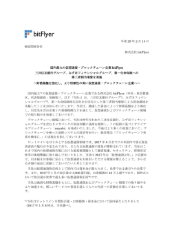 平成 29 年 2 月 14 日 報道関係各位 株式会社 bitFlyer 国内最大の仮想