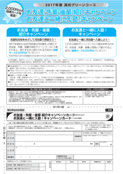 2017年度 高校グリーンコース お友達・先輩・後輩紹介キャンペーン／お