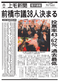 上毛新聞 購読のお申し込みは 任 期 満 了 に 伴 う 前 橋 市 議 選 は 日
