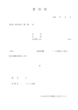 委 任 状