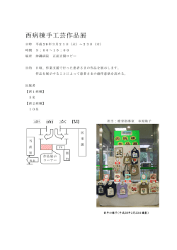 西病棟手工芸作品展