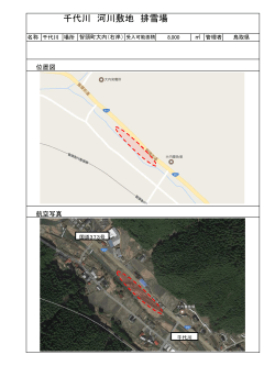 千代川 河川敷地 排雪場