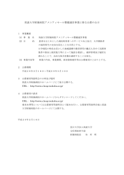 筑波大学附属病院アメニティモール整備運営事業に係る公募の公示