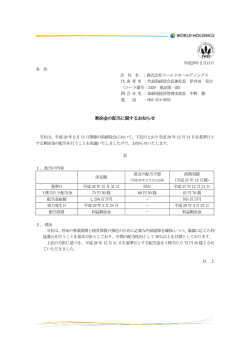 剰余金の配当に関するお知らせ - 株式会社ワールドホールディングス