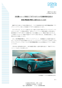 当社製ユニーク形状リアガラスがトヨタ自動車株式会社の 新型 PRIUS