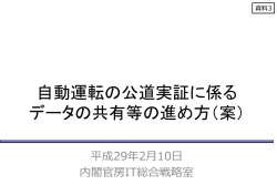 自動運転の公道実証に係る データの共有等の進め方（案）